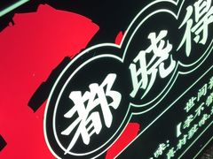 -李不管把把烧(天府三街店)