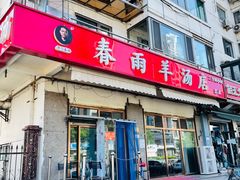 门面-春雨羊汤店(广开四马路总店)