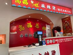 -高福麻辣烫(新阳店)