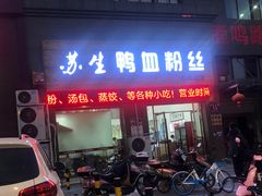门面-苏生鸭血粉丝(鹿鸣路店)