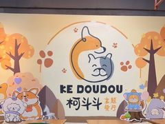 -柯斗斗主题餐厅·狗咖·围炉煮茶·茶饮(国瑞升平里店)