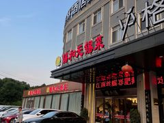门面-锡和无锡菜(景丽苑店)