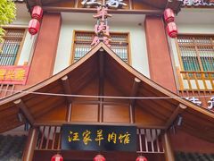 -古萧汪家羊肉馆(龙山路总店)