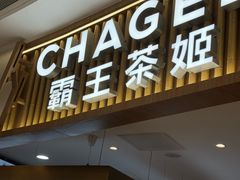 -CHAGEE霸王茶姬(壹方城店)