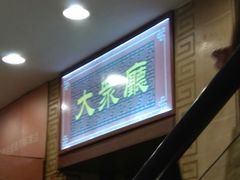 -王興記(中山路店)