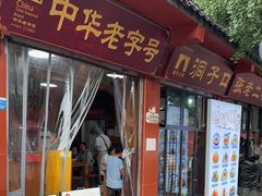 -洞子口张老二凉粉(文殊院店)
