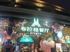 -布拉格餐厅· 中欧捷克菜(全国首店)