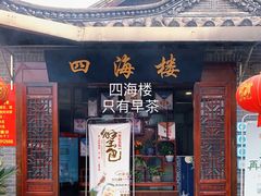 门面-四海楼(如皋定慧禅寺店)