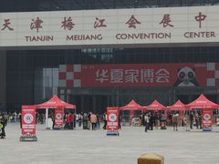 -天津梅江会展中心