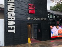 -手工艺活态馆