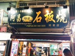 门面-阿昌白族石板烧(大理古城店)