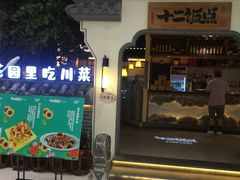门面-十二饭点·川菜(北站圆融店)