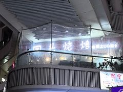 -回头烧烤(悦荟购物中心店)