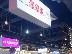 -豪享来(我格广场店)