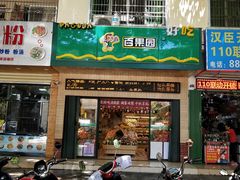 门面-PAGODA百果园(外贸路店)