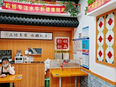 -韵姐牛奶甜品世家