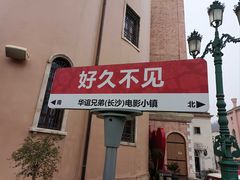 -华谊兄弟（长沙）电影小镇