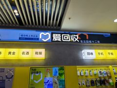 -爱回收(五角场万达店)