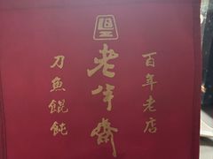 -老半斋(福州路店)