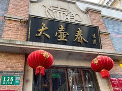 门面-大壶春生煎(四川中路店)
