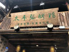 门面-太平张醪糟(西街直营店)