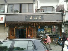 门面-美味斋(西北街店)