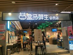 门面-盒马鲜生(曜一城店)