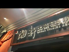 -湘轩·土菜研究院(光大店)