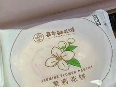 -嘉华鲜花饼(大理元帅府店)