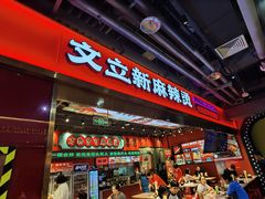-文立新麻辣烫(合生汇21街区店)