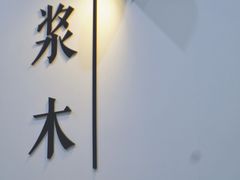 -浆木咖啡馆(湘子庙街店)