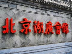 -北京湖广会馆