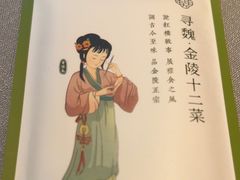 -寻魏随园·南京菜(老门东店)