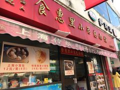 门面-食惠里小笼包面馆(越秀店)
