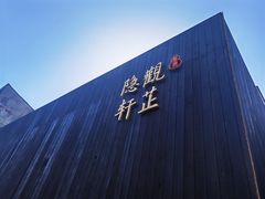 -觀芷隐轩