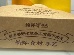 -鲍师傅糕点(五角场店)