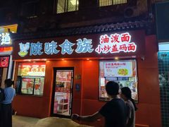 -陕味食族油泼面·小炒盖码面(双榆树店)