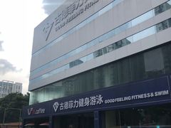-古德菲力健身(广体店)