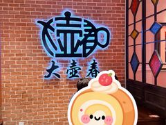 -大壶春生煎(四川中路店)