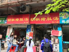 -胡椒猪肚汤(康王店)