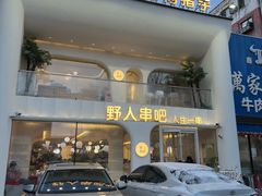 -野人串吧.烤串(于洪广场店)