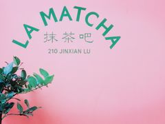 -LA MATCHA抹茶吧(进贤路店)