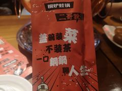 -炉小二铜锅牛蛙•川湘菜(三里屯店)