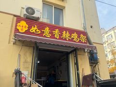 -如意香辣鸡架(总店)