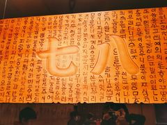 -七八冷面·延边朝鲜族美食(欢乐谷店)