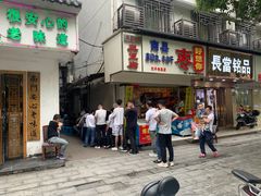 门面-五娭毑臭豆腐(黄兴南路店)