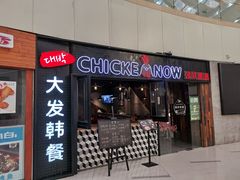 门面-CHICKEN NOW韩式炸鸡&啤酒