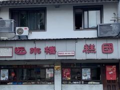 -近水楼糕团(景德路店)