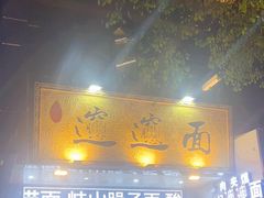 -郑记biangbiang面(钟楼店)