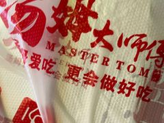 -汤姆大师傅鲜香牛肉饼(深圳保利文化广场店)